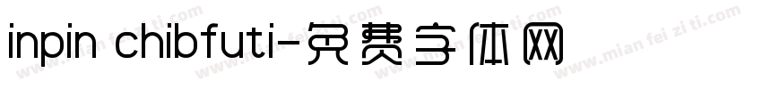 inpin chibfuti字体转换